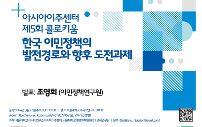 아시아이주센터 제5회 콜로키움 한국 이민정책의 발전경로와 향후 도전과제