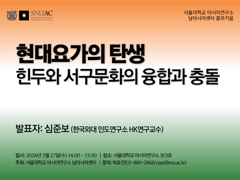 일시: 2024년 3월 27일(수) 14:00 ~ 15:00
장소: 서울대학교 아시아연구소 303호