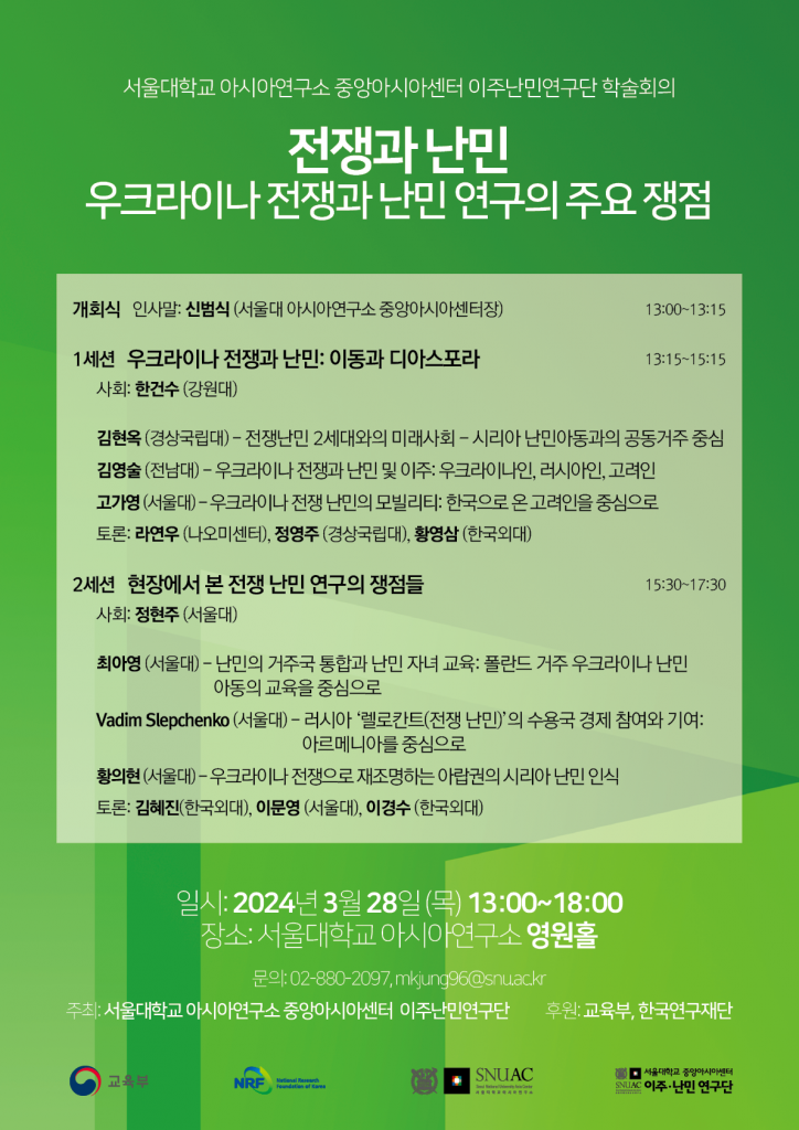 일시: 2024년 3월 28일 (목) 13:00~18:00
장소: 서울대학교 아시아연구소 영원홀