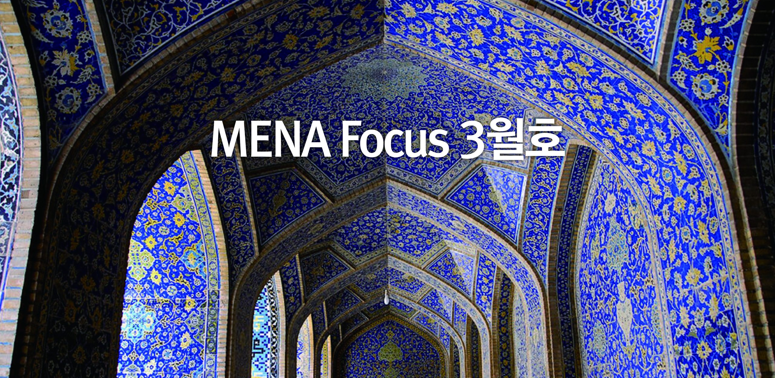 [소식] 서아시아센터, MENA Focus 3월호 발간