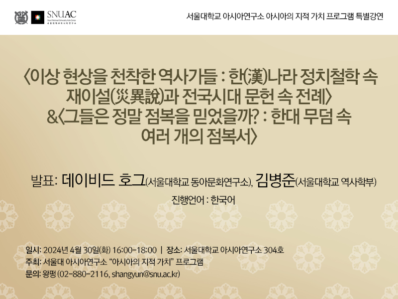 일시: 2024년 4월 30일(화) 16:00-18:00
장소: 서울대학교 아시아연구소 304호