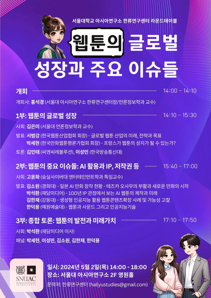일시: 2024년 5월 2일(목) 14:00-18:00 
장소 : 서울대학교 아시아연구소 영원홀 (2층)