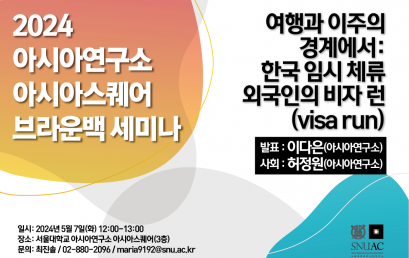 여행과 이주의 경계에서: 한국 임시 체류 외국인의 비자 런 (visa run)
