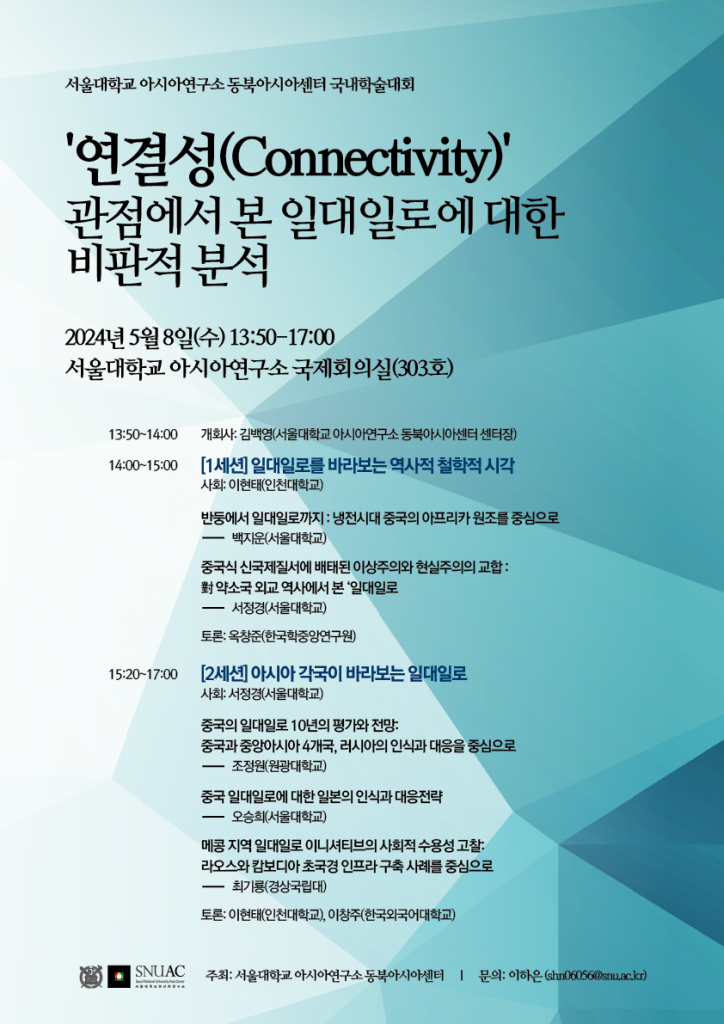 일시: 2024년 5월 8일(수) 13:50-17:00
장소: 서울대학교 아시아연구소 국제회의실(303호)