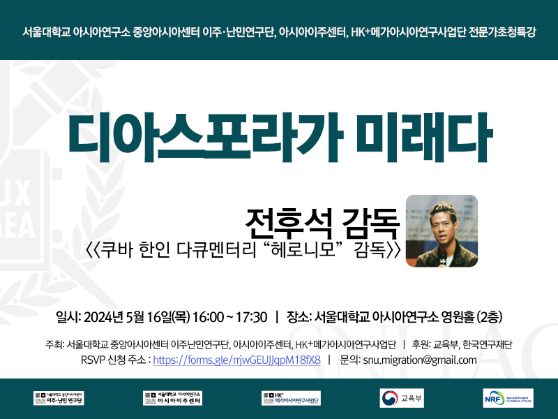 일시: 2024년 5월 16일(목) 16:00 ~ 17:30
장소: 서울대학교 아시아연구소 영원홀