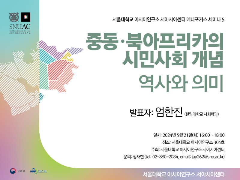 일시: 2024년 5월 21일(화) 16:00 ~ 18:00   
장소: 서울대학교 아시아연구소 304호