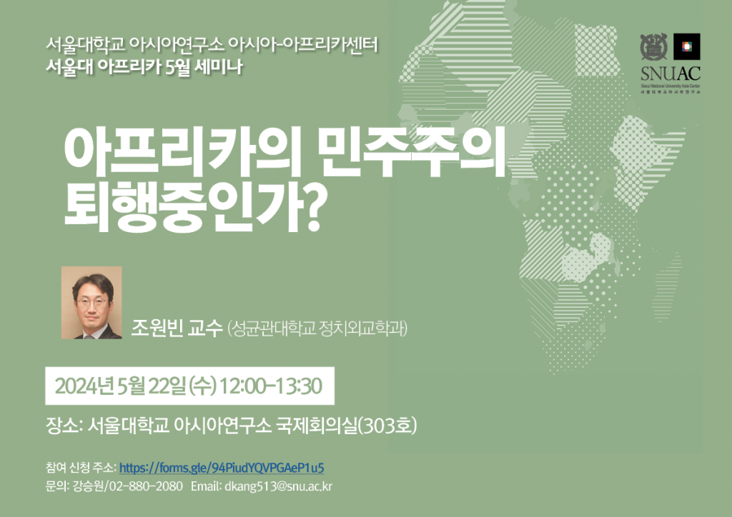 일시: 2024년 5월 22일 (수) 12:00-13:30
장소: 서울대학교 아시아연구소 303호