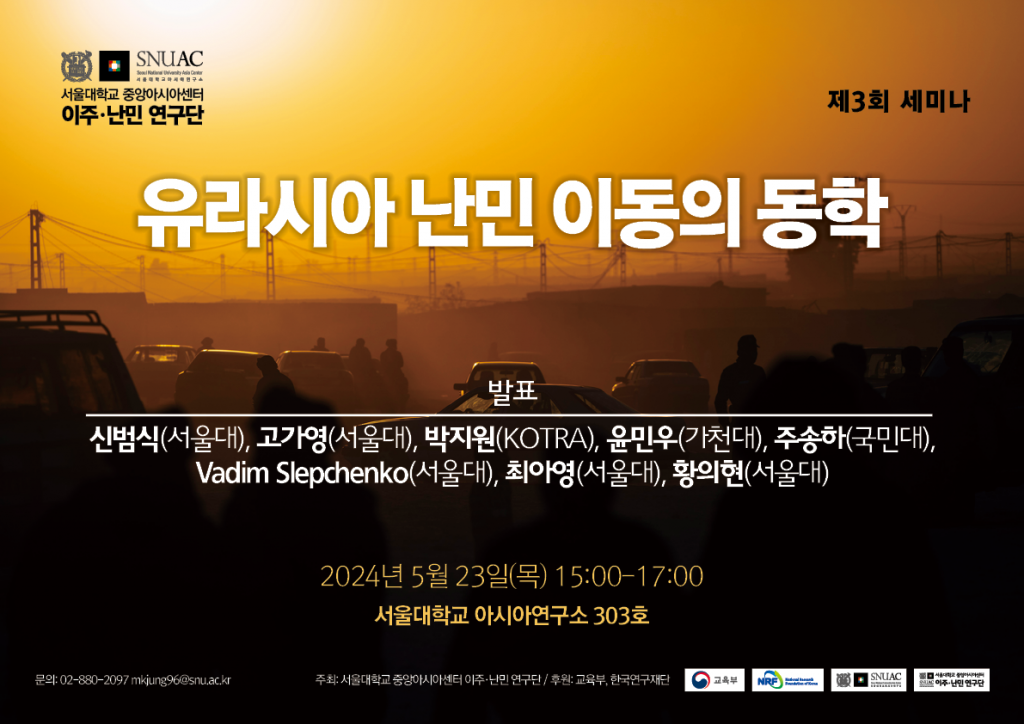 일시: 2024년 5월 23일(목) 15:00-17:00
장소: 서울대학교 아시아연구소 303호