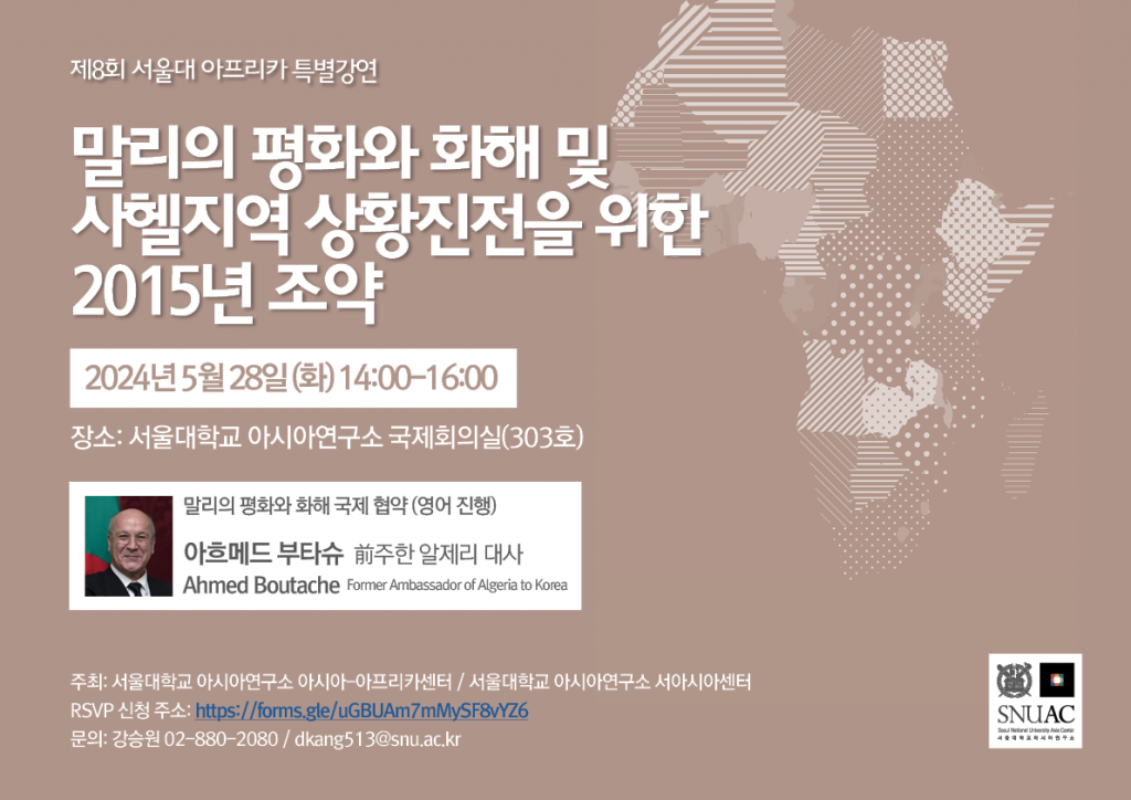 일시: 2024년 5월 28일 (화) 14:00-16:00
장소: 서울대학교 아시아연구소 국제회의실(303호)