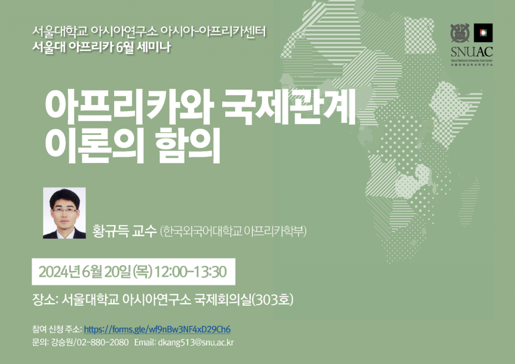 일시: 2024년 6월 20일 (목) 12:00-13:30
장소: 서울대학교 아시아연구소 303호