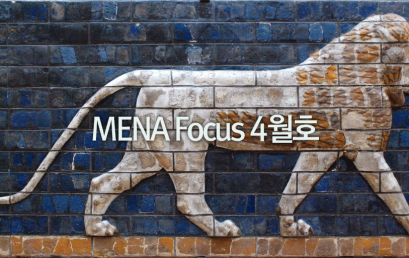 [소식] 서아시아센터, MENA Focus 2024년 4월호 발간