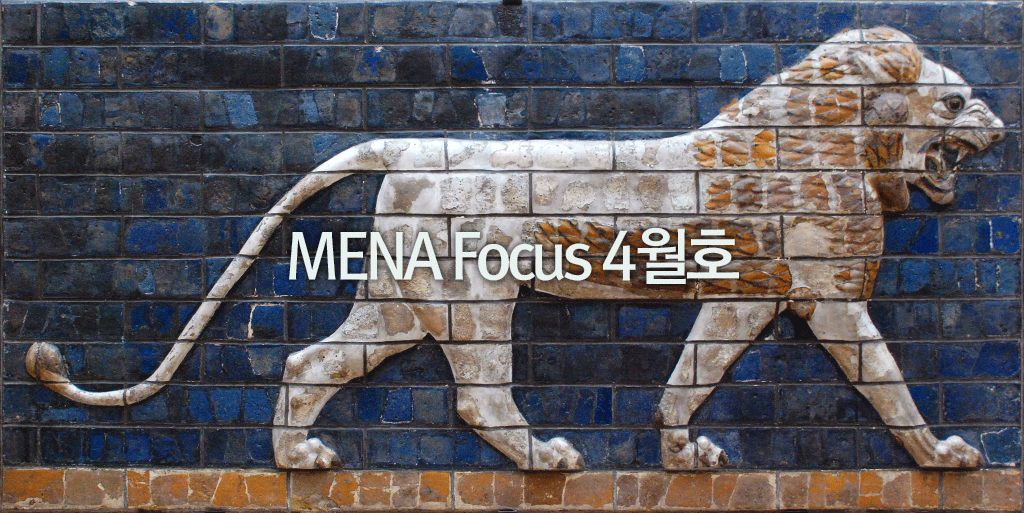 [소식] 서아시아센터, MENA Focus 2024년 4월호 발간