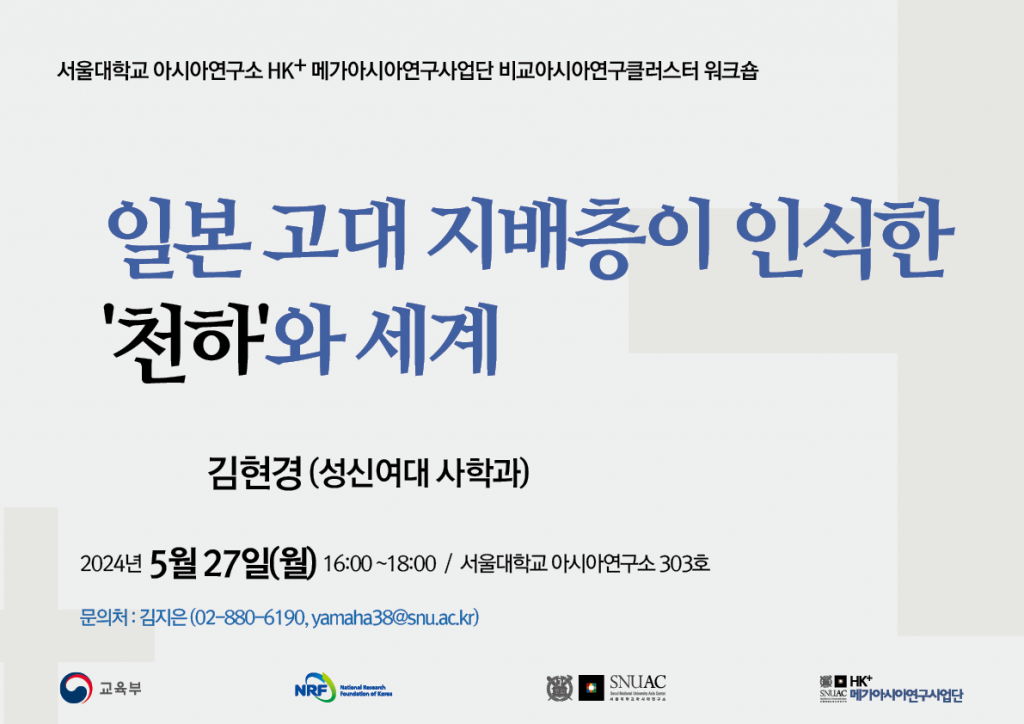 일시: 2024년 5월 27일(월) 16:00 ~18:00 
장소: 서울대학교 아시아연구소 303호
