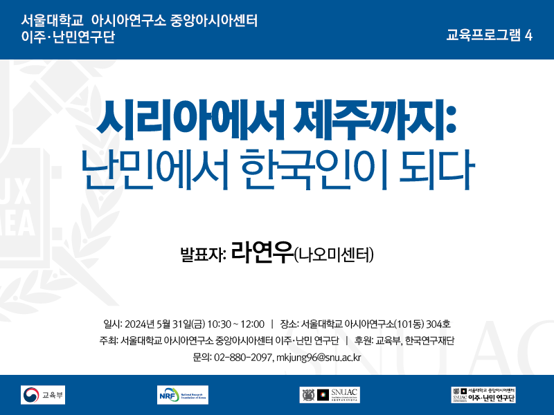 일시: 2024년 5월 31일(금) 10:30 ~ 12:00
장소: 서울대학교 아시아연구소(101동) 304호