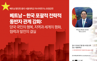 베트남 팜민찐 총리 서울대학교 아시아연구소 초청강연