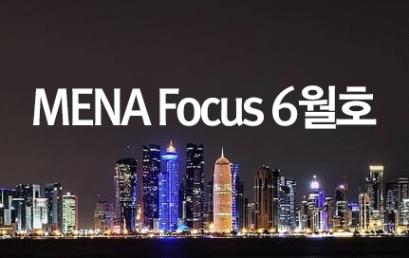 [소식] 서아시아센터, MENA Focus 2024년 6월호 발간
