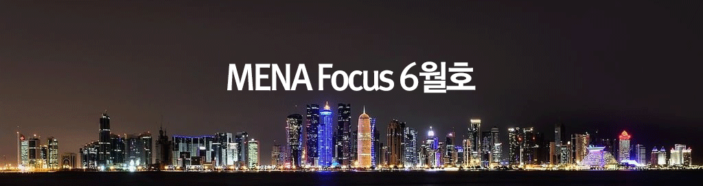 [소식] 서아시아센터, MENA Focus 2024년 6월호 발간