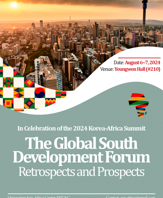 2024 서울대 글로벌 사우스 개발협력 포럼