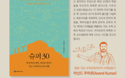 아난드 꾸마르의 ‘SUPER 30’ 북콘서트