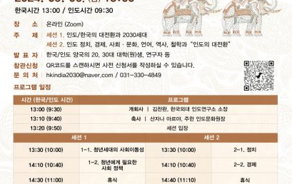 제6회 한국-인도 2030포럼: 인도의 대전환과 2030세대