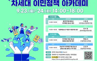 2024 차세대 이민정책 아카데미