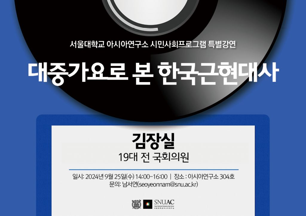 일시: 2024년 9월 25일(수) 14:00 ~ 16:00 
장소: 서울대학교 아시아연구소 304호