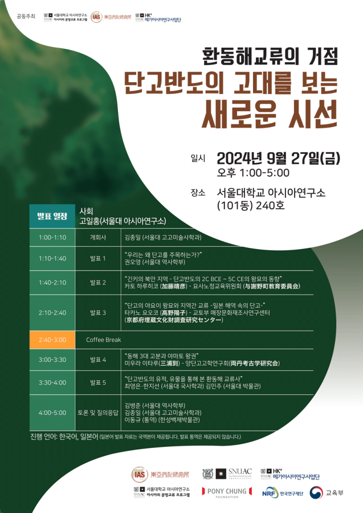 일시: 2024년 9월 27일(금) 13:00 ~ 17:00 
장소: 서울대학교 아시아연구소 240호