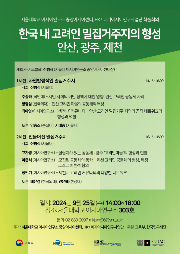 일시: 2024년 9월 25일 (수) 14:00~18:00
장소: 서울대학교 아시아연구소 303호