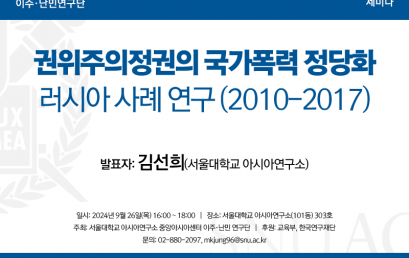 권위주의정권의 국가폭력 정당화 – 러시아 사례 연구 (2010-2017)