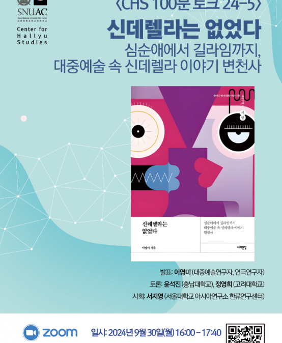  신데렐라는 없었다: 심순애에서 길라임까지, 대중예술 속 신데렐라 이야기 변천사