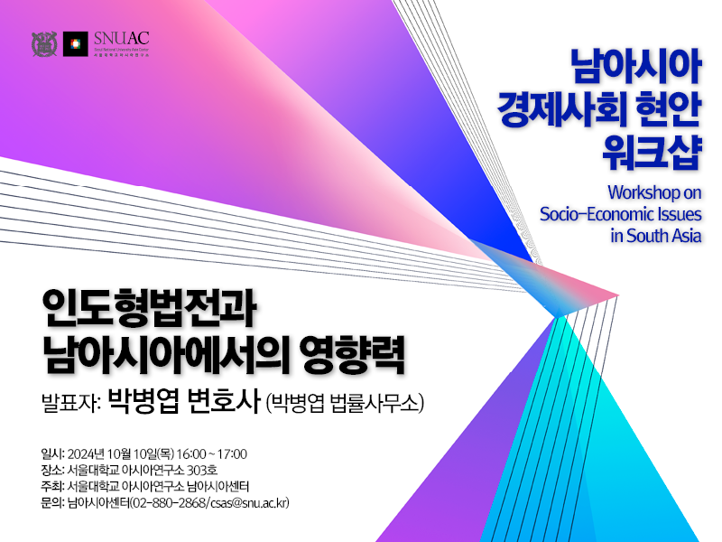 일시: 2024년 10월 10일(목) 16:00 ~ 17:00 
장소: 서울대학교 아시아연구소 303호