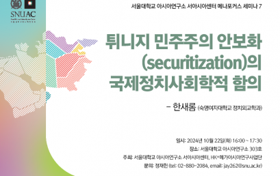 튀니지 민주주의 안보화(securitization)의 국제정치사회학적 함의