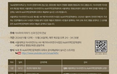 [소식] AsIA지역인문학센터, 《2024 AsIA문명지식학교-아시아의 이야기: 신과 인간의 만남》 개강