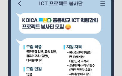 KOICA 르완다 중등학교 ICT 역량강화 프로젝트 봉사단 모집