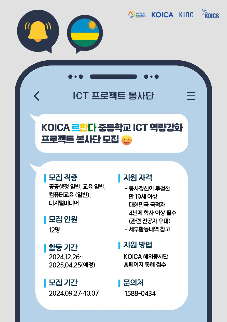 KOICA 르완다 중등학교 ICT 역량강화 프로젝트 봉사단 모집