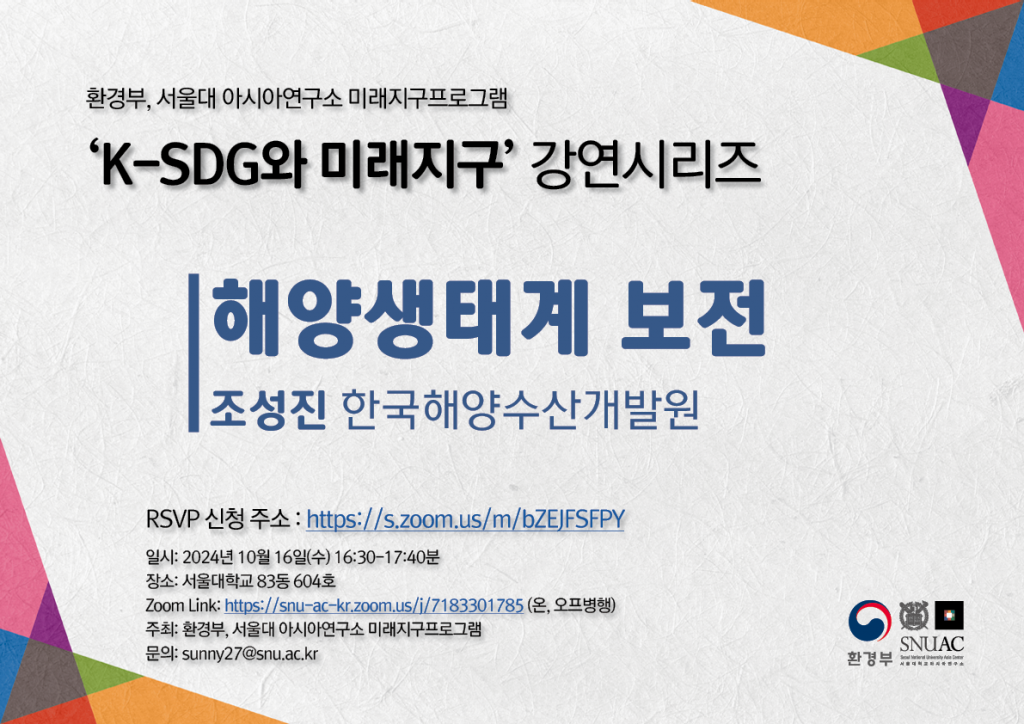 일시: 2024년 10월 16일(수) 16:30-17:40분
장소: 서울대학교 83동 604호 
Zoom Link: https://snu-ac-kr.zoom.us/j/7183301785 (온, 오프병행)