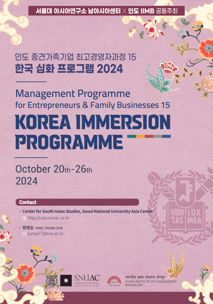 일시: 2024년 10월 20일(일) - 26일(토)
장소: 서울대학교 아시아연구소