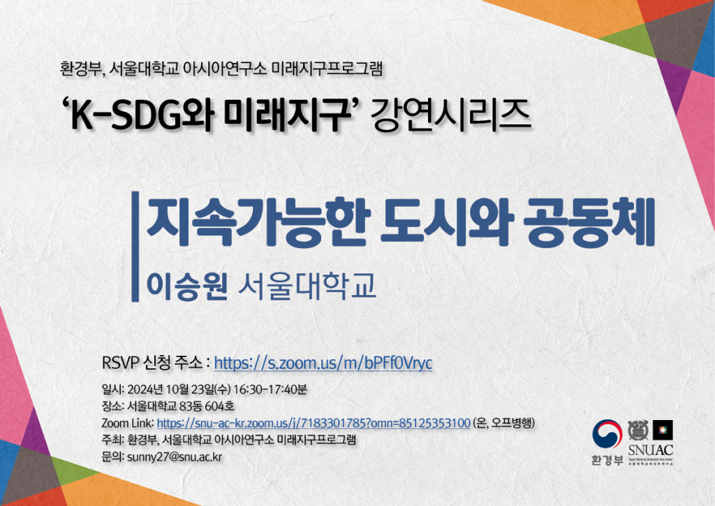 일시: 2024년 10월 23일(수) 16:30-17:40
장소: 서울대학교 83동 604호 
Zoom Link: https://snu-ac-kr.zoom.us/j/7183301785?omn=85125353100 (온, 오프병행)