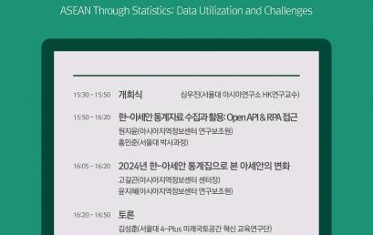 통계로 살펴본 아세안 데이터 활용과 도전 과제