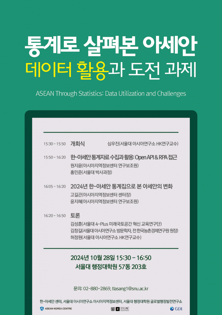 일시: 2024년 10월 28일 15:30 - 16:50
장소: 서울대 행정대학원 57동 203호