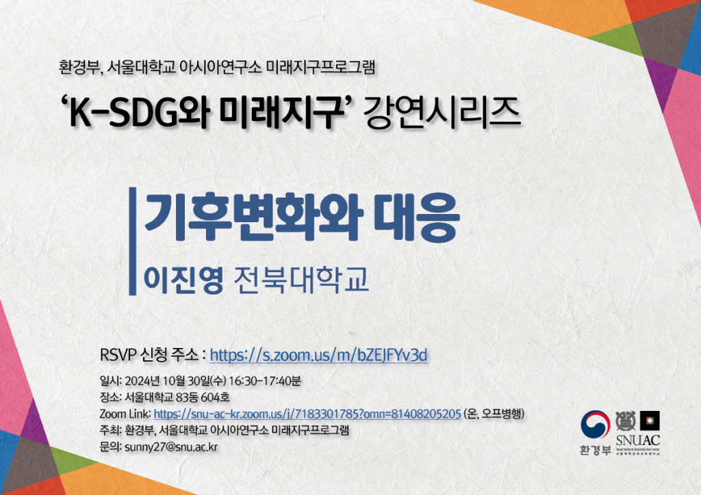 일시: 2024년 10월 30일(수) 16:30-17:40
장소: 서울대학교 83동 604호 
Zoom Link: https://snu-ac-kr.zoom.us/j/7183301785?omn=81408205205 (온, 오프병행)