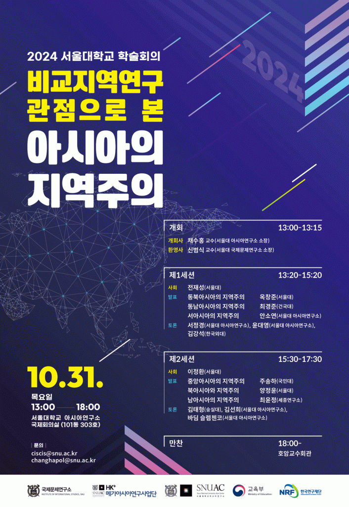 일시: 2024년 10월 31일(목) 13:00-18:00
장소: 서울대학교 아시아연구소 303호