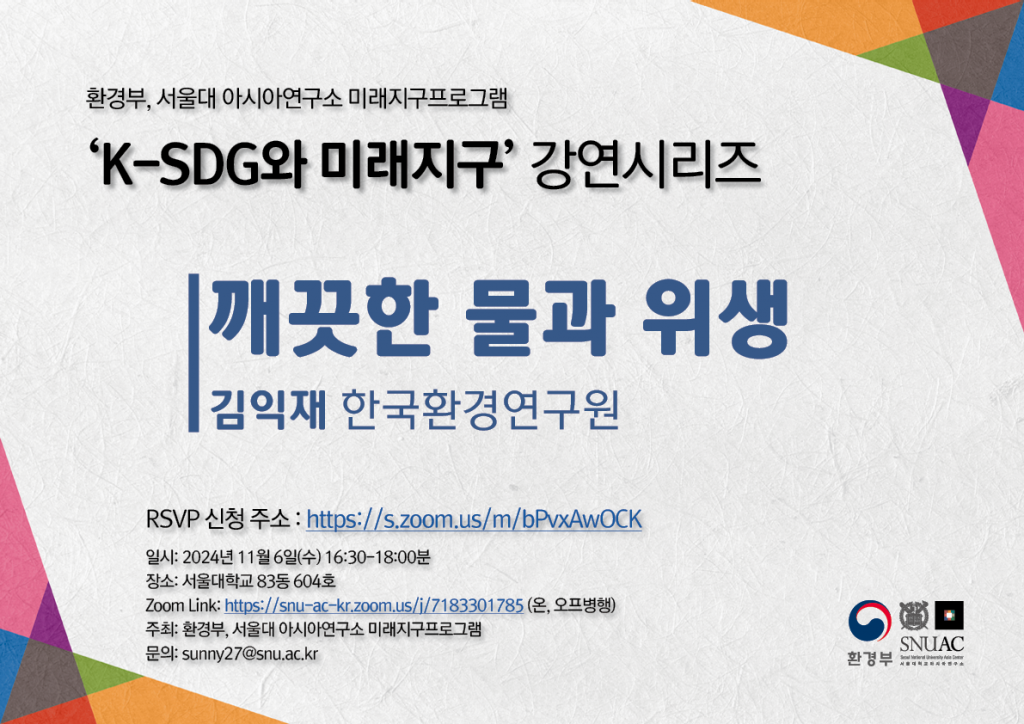 일시: 2024년 11월 6일(수) 16:30-17:40
장소: 서울대학교 83동 604호 
Zoom Link: https://snu-ac-kr.zoom.us/j/7183301785?omn=81408205205 (온, 오프병행)