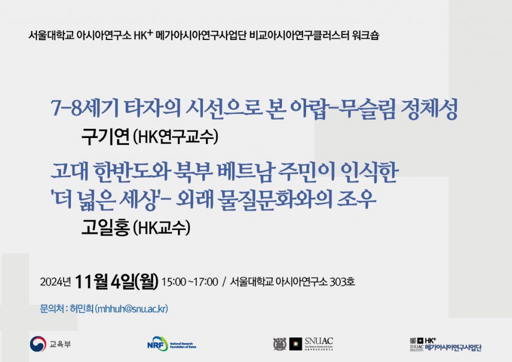 일시: 2024년 11월 4일(월) 15:00 ~17:00 
장소: 서울대학교 아시아연구소 303호