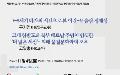 7-8세기 타자의 시선으로 본 아랍-무슬림 정체성 / 고대 한반도와 북부 베트남 주민이 인식한  ‘더 넓은 세상’- 외래 물질문화와의 조우