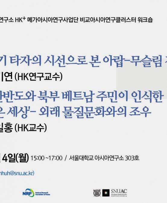 7-8세기 타자의 시선으로 본 아랍-무슬림 정체성 / 고대 한반도와 북부 베트남 주민이 인식한  ‘더 넓은 세상’- 외래 물질문화와의 조우