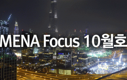 [소식] 서아시아센터, MENA Focus 2024년 10월호 발간