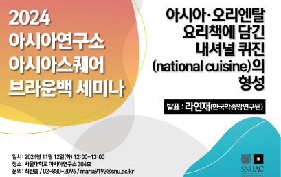 아시아·오리엔탈 요리책에 담긴  내셔널 퀴진(national cuisine)의 형성