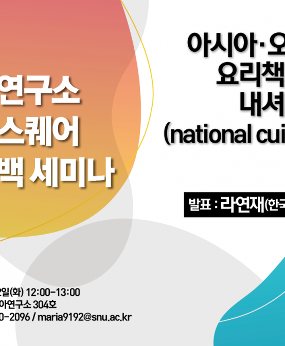 아시아·오리엔탈 요리책에 담긴  내셔널 퀴진(national cuisine)의 형성