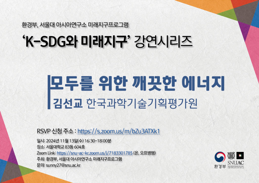 일시: 2024년 11월 13일(수) 16:30-17:40
장소: 서울대학교 83동 604호 
Zoom Link: https://snu-ac-kr.zoom.us/j/7183301785?omn=81408205205 (온, 오프병행)